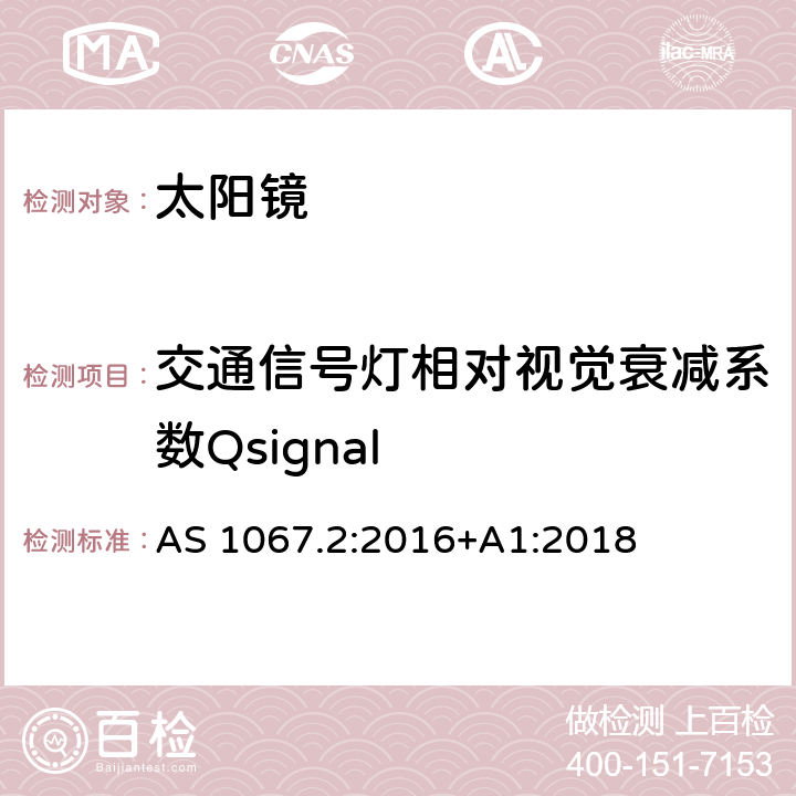 交通信号灯相对视觉衰减系数Qsignal 眼睛和脸部保护——太阳镜和装饰眼镜第2部分:测试方法 AS 1067.2:2016+A1:2018 7.8