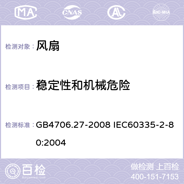 稳定性和机械危险 家用和类似用途电器的安全 风扇的特殊要求 GB4706.27-2008 IEC60335-2-80:2004 20