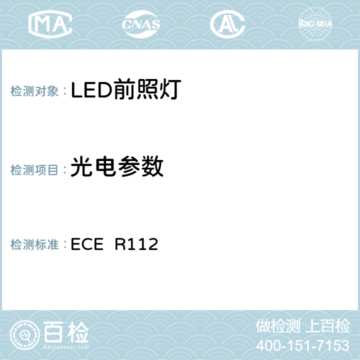 光电参数 关于批准发射不对称远光和/或近光并装用灯丝灯泡和/或LED模块的机动车前照灯的统一规定 ECE R112 5.3.1