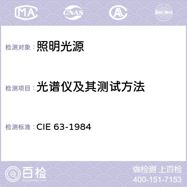 光谱仪及其测试方法 CIE 63-1984 光源的光辐射度测量