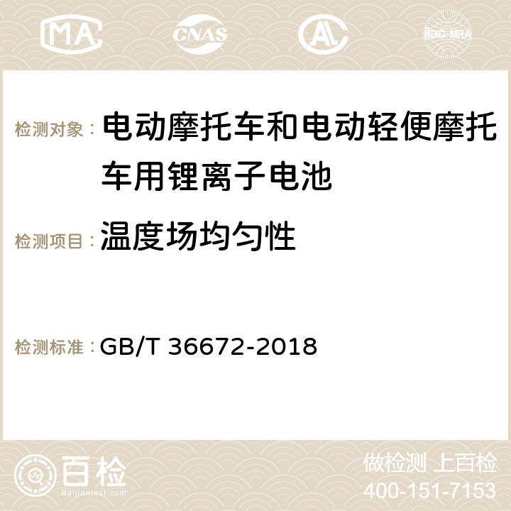 温度场均匀性 电动摩托车和电动轻便摩托车用锂离子电池 GB/T 36672-2018 6.2.3