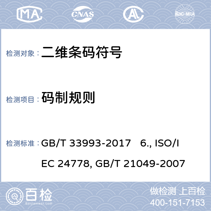 码制规则 5.商品二维码 GB/T 33993-2017 6.信息技术 自动识别和数据采集技术 Aztec码条码符号技术规范 ISO/IEC 24778:2008 7.汉信码 GB/T 21049-2007