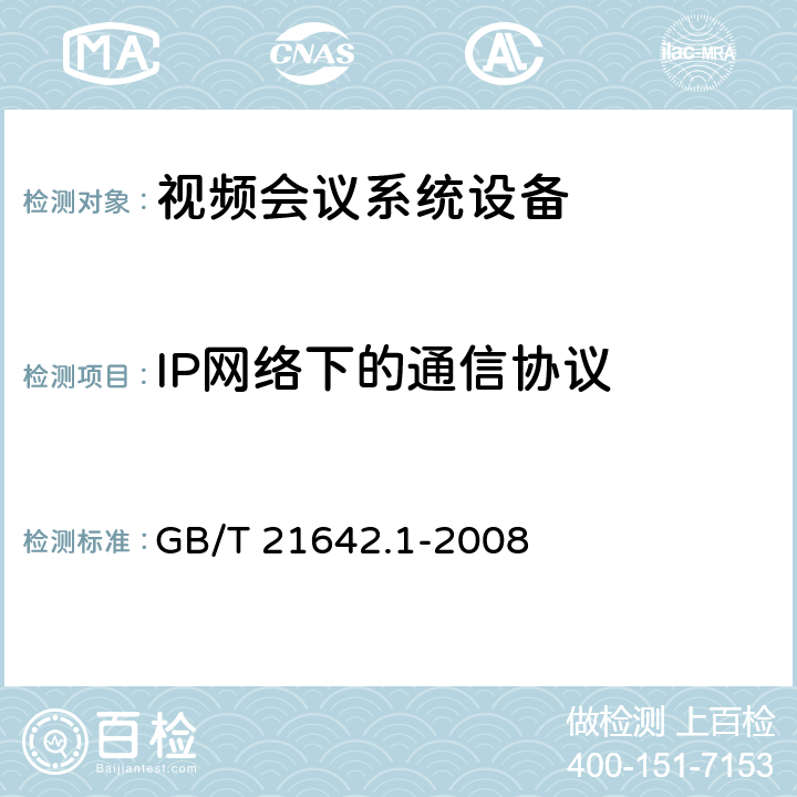 IP网络下的通信协议 基于IP网络的视讯会议系统设备技术要求 第1部分：多点控制器（MC） GB/T 21642.1-2008 16