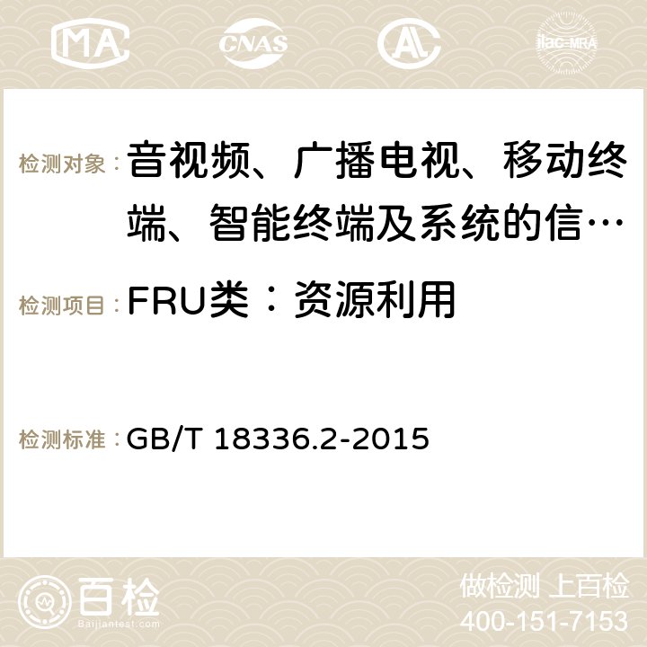 FRU类：资源利用 信息技术 安全技术 信息安全评估准则 第二部分：安全功能组件 GB/T 18336.2-2015 15