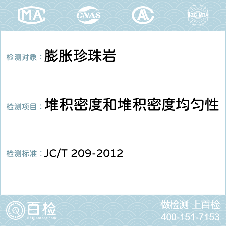 堆积密度和堆积密度均匀性 膨胀珍珠岩 JC/T 209-2012 附录A