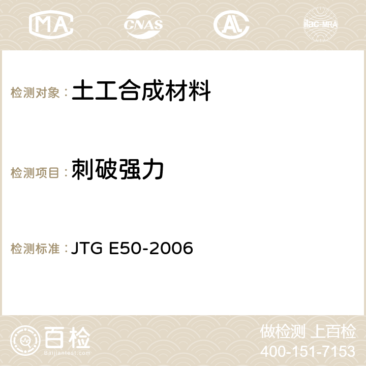 刺破强力 公路工程土工合成材料试验规程 JTG E50-2006