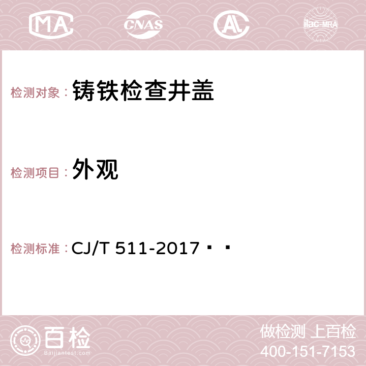 外观 铸铁检查井盖 CJ/T 511-2017   7.1