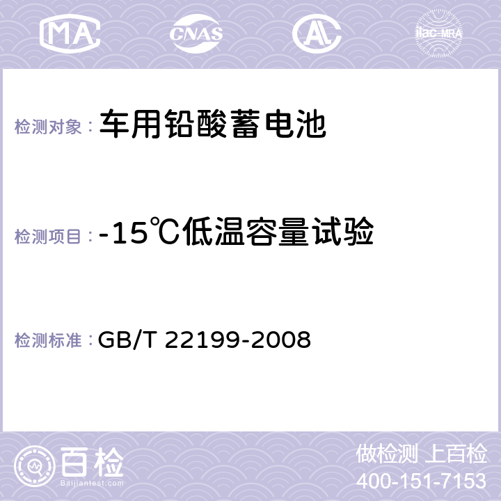 -15℃低温容量试验 电动助力车用密封铅酸蓄电池 GB/T 22199-2008 6.11