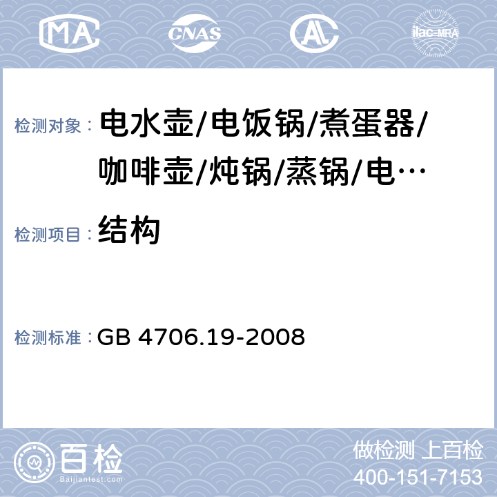 结构 家用和类似用途电器的安全 液体加热器的特殊要求 GB 4706.19-2008 22