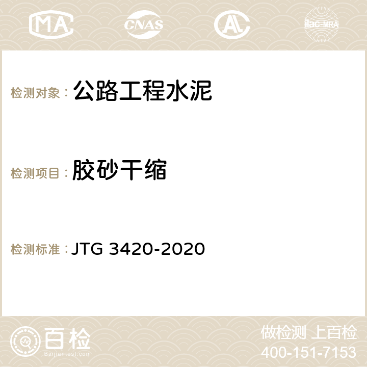 胶砂干缩 《公路工程水泥及水泥混凝土试验规程》 JTG 3420-2020 T 0511-2020