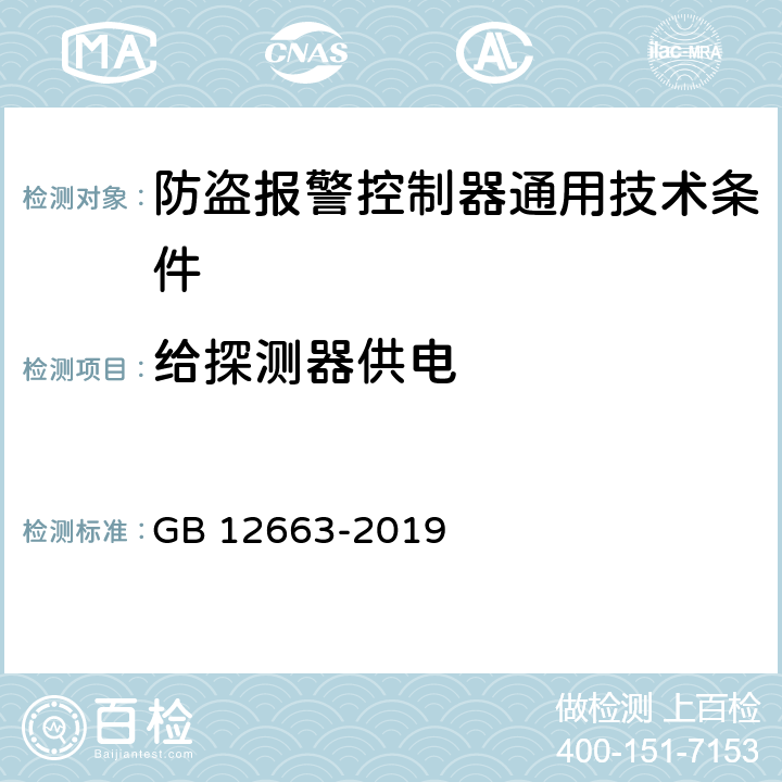 给探测器供电 防盗报警控制器通用技术条件 GB 12663-2019