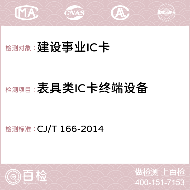 表具类IC卡终端设备 建设事业集成电路（IC）卡应用技术条件 CJ/T 166-2014 8