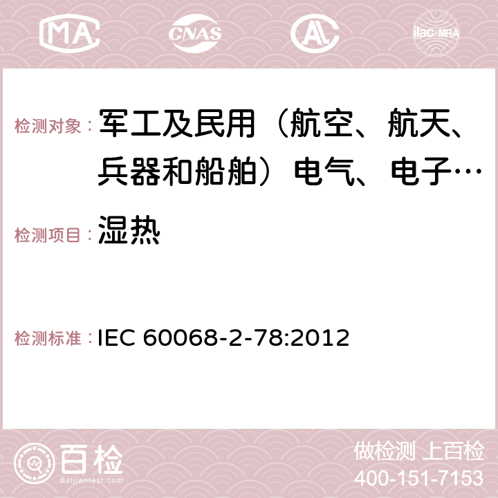 湿热 IEC 60068-2-78 环境试验 第2-78部分：试验方法 试验Cab：恒定试验 :2012