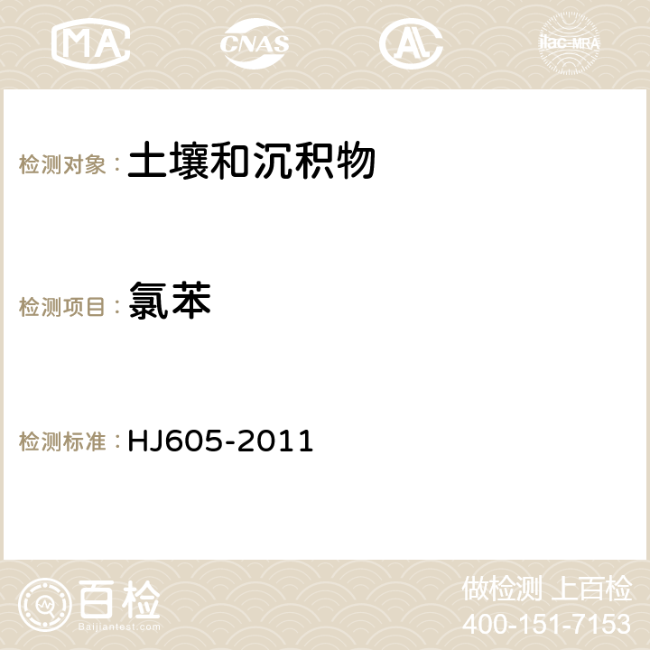 氯苯 土壤和沉积物 挥发性有机物的测定 吹扫捕集/气相色谱-质谱法 HJ605-2011