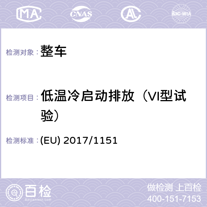 低温冷启动排放（VI型试验） (EU) 2017/1151关于轻型乘用车和商用车（欧5和欧6）在排放型式核准以及对于车辆维修和保养信息访问的补充指令 (EU) 2017/1151 附件 VIII