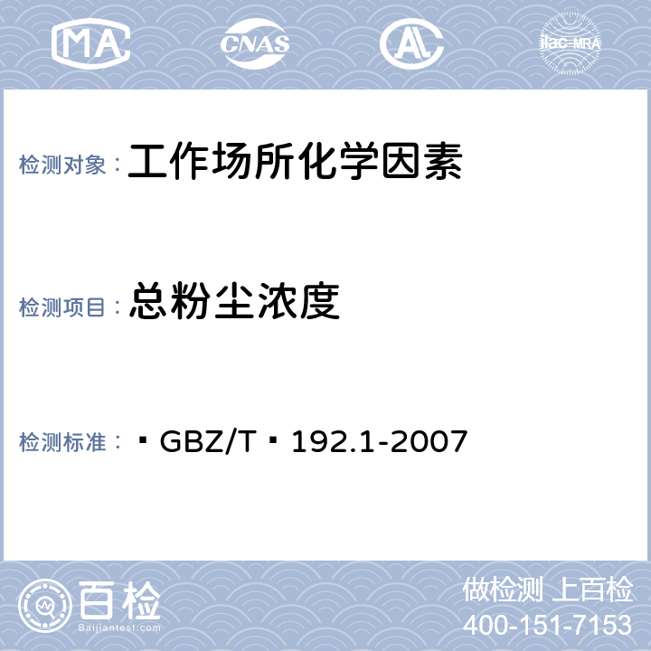 总粉尘浓度 工作场所空气中粉尘测定第1部分:总粉尘浓度  GBZ/T 192.1-2007