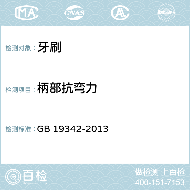 柄部抗弯力 牙刷 GB 19342-2013 4.5.2