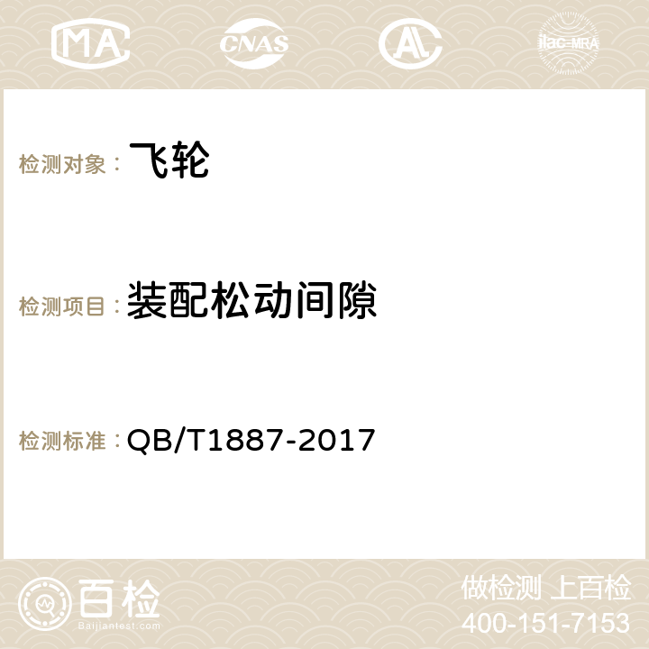 装配松动间隙 QB/T 1887-2017 自行车 飞轮