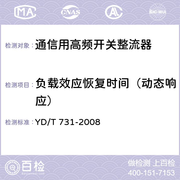 负载效应恢复时间（动态响应） 通信用高频开关整流器 YD/T 731-2008 5.8
