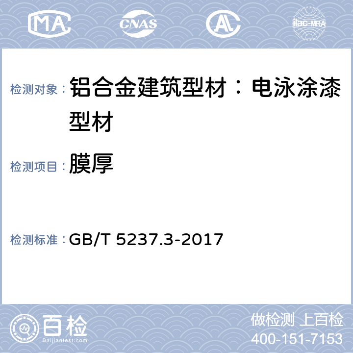 膜厚 铝合金建筑型材 第3部分：电泳涂漆型材 GB/T 5237.3-2017 5.4.1