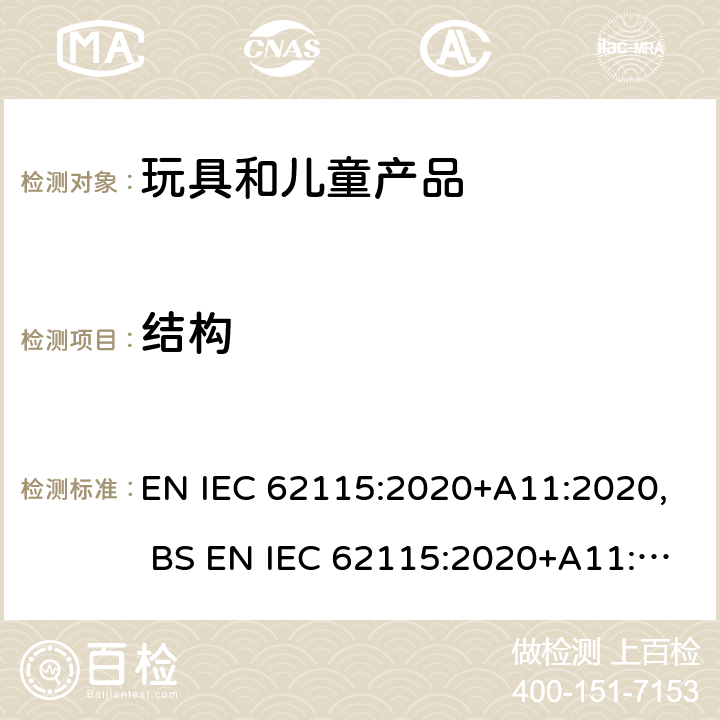 结构 电玩具的安全 EN IEC 62115:2020+A11:2020, BS EN IEC 62115:2020+A11:2020 章节13