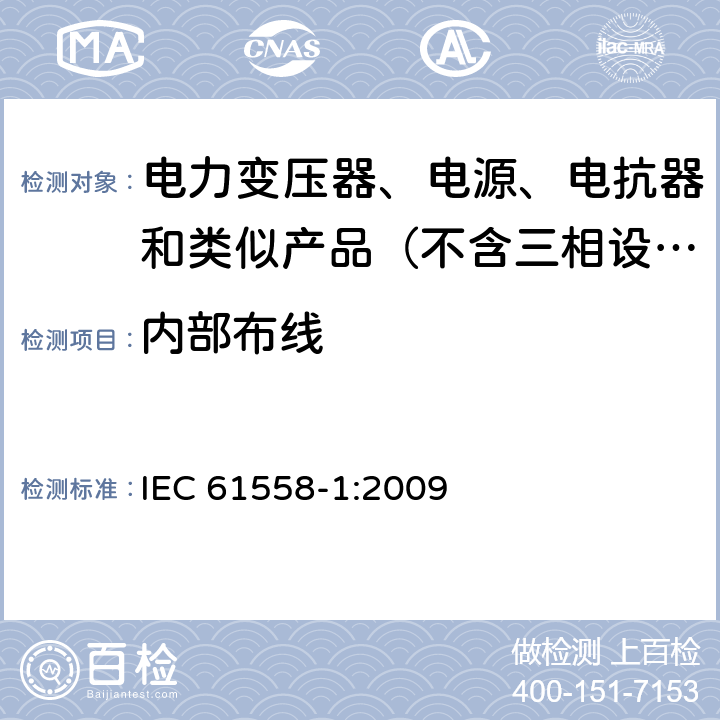 内部布线 电力变压器、电源、电抗器和类似产品的安全 第1部分：通用要求和试验 IEC 61558-1:2009 21