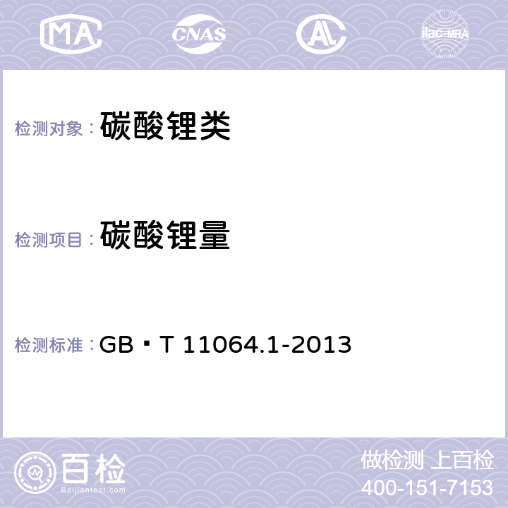 碳酸锂量 碳酸锂、单水氢氧化锂、氯化锂化学分析方法 第1部分：碳酸锂量的测定 酸碱滴定法 GB∕T 11064.1-2013