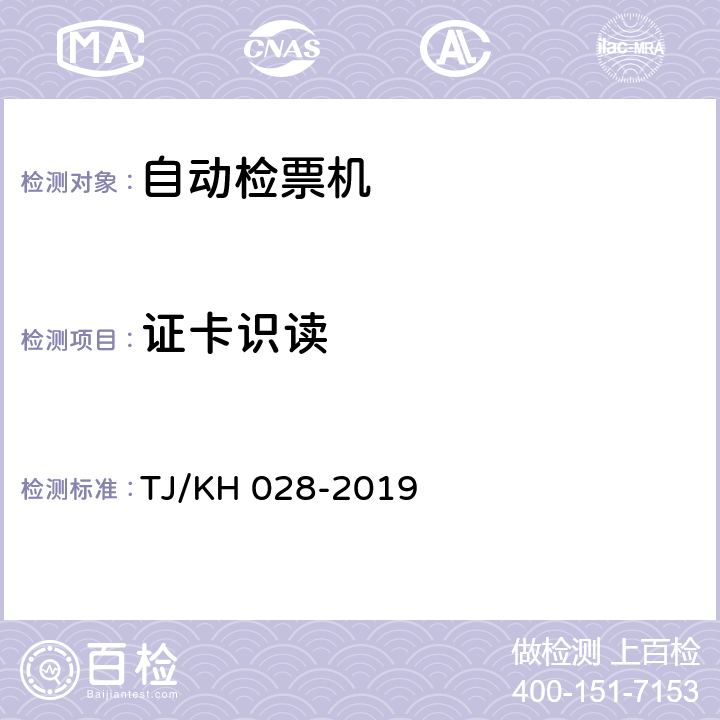 证卡识读 铁路电子客票门式自动检票机暂行技术条件 TJ/KH 028-2019 6.9