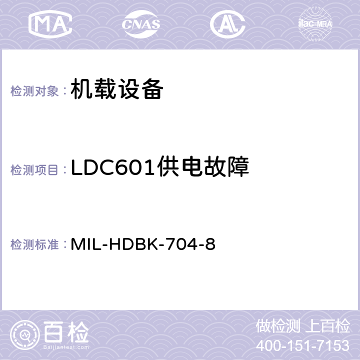 LDC601供电故障 美国国防部手册 MIL-HDBK-704-8 5