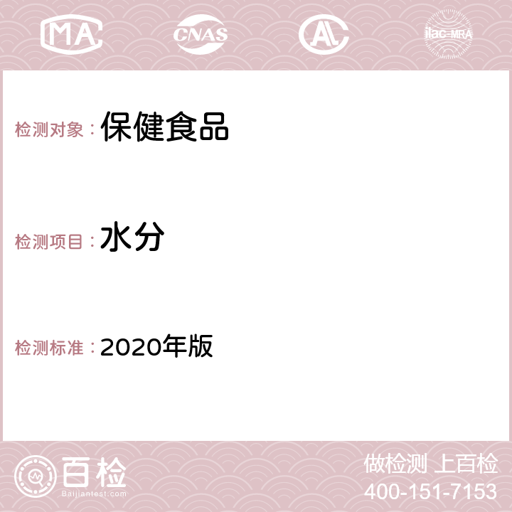 水分 中国药典 2020年版 四部 通则 0832