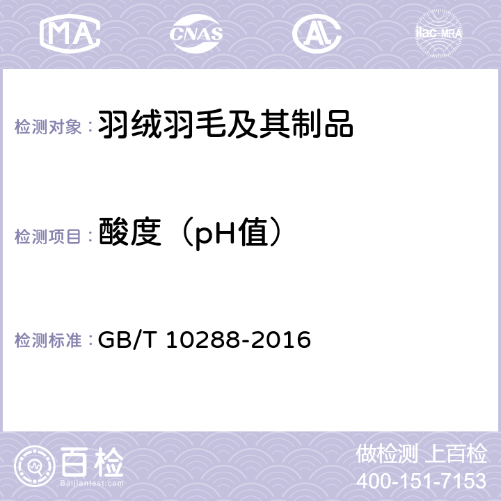 酸度（pH值） 羽绒羽毛检验方法 GB/T 10288-2016 5.8