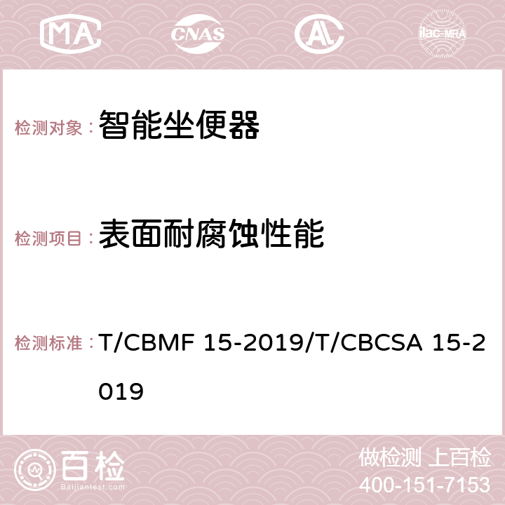 表面耐腐蚀性能 智能坐便器 T/CBMF 15-2019/T/CBCSA 15-2019 5.4