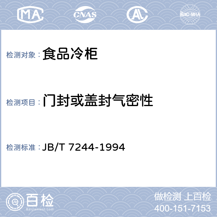门封或盖封气密性 食品冷柜 JB/T 7244-1994 6.3.2