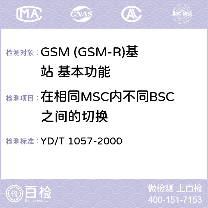 在相同MSC内不同BSC之间的切换 900/1800MHz TDMA数字蜂窝移动通信网基站子系统设备测试规范 YD/T 1057-2000 4.2.9.2.3