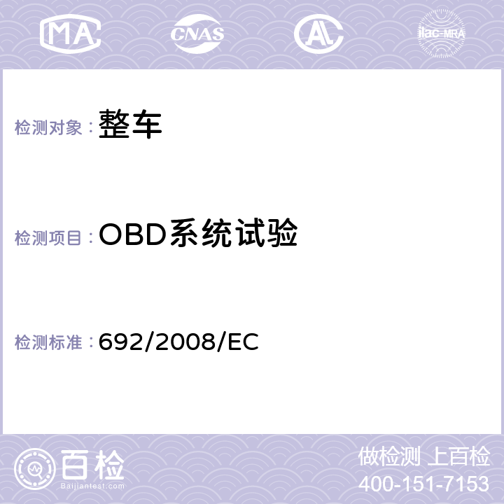 OBD系统试验 关于轻型乘用车和商用车（欧5和欧6）在排放方面的型式核准以及对于车辆维修和保养信息的访问 692/2008/EC Annex XI