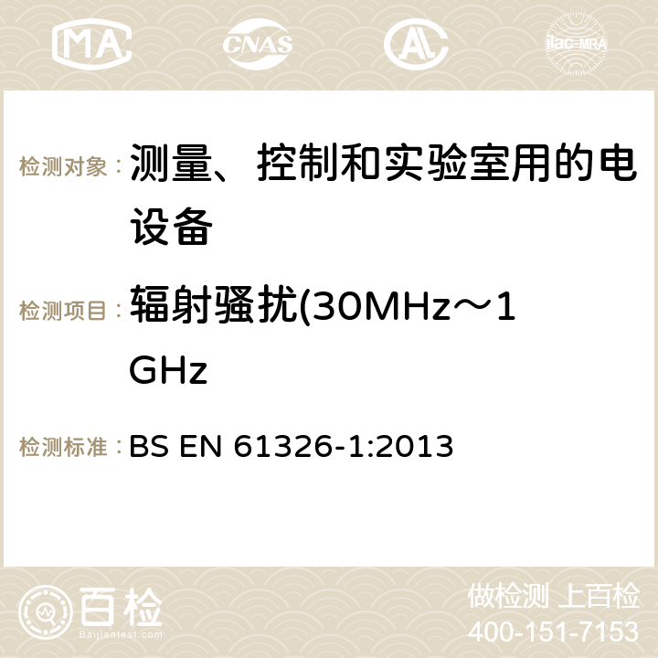 辐射骚扰(30MHz～1GHz 测量、控制和实验室用的电设备 电磁兼容性要求 第1部分:通用要求 BS EN 61326-1:2013 7