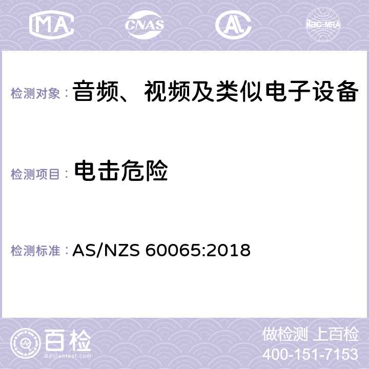 电击危险 音频视频和类似电子设备：安全要求 AS/NZS 60065:2018 11.1