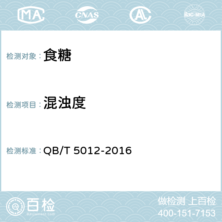 混浊度 绵白糖试验方法 QB/T 5012-2016 8
