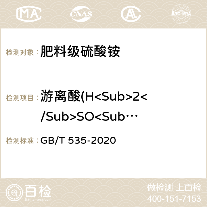 游离酸(H<Sub>2</Sub>SO<Sub>4</Sub>)含量 肥料级硫酸铵 GB/T 535-2020 附录B