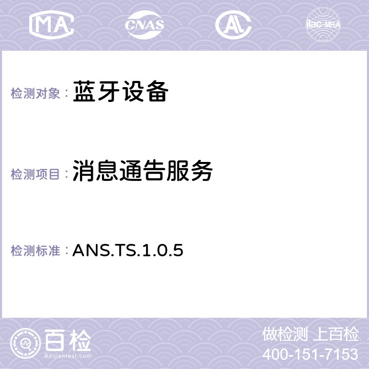 消息通告服务 ANS.TS.1.0.5  