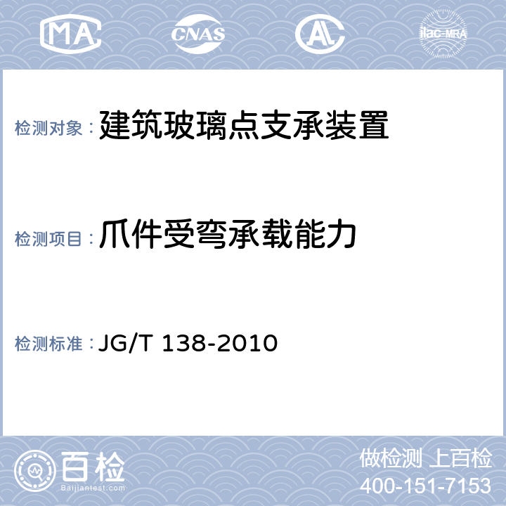 爪件受弯承载能力 建筑玻璃点支承装置 JG/T 138-2010 6.6.2.3