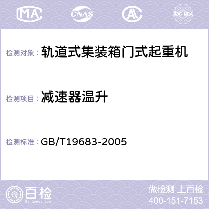 减速器温升 轨道式集装箱门式起重机 GB/T19683-2005 3.6.3.6