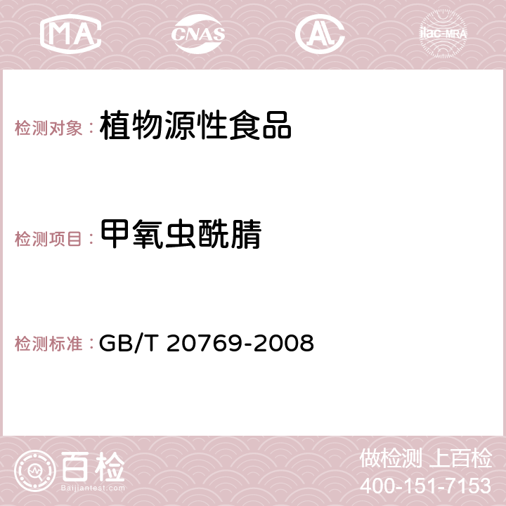 甲氧虫酰腈 水果和蔬菜中450种农药及相关化学品残留量的测定 液相色谱-串联质谱法 GB/T 20769-2008