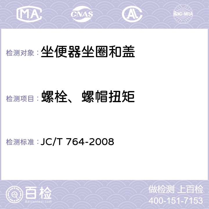 螺栓、螺帽扭矩 坐便器坐圈和盖 JC/T 764-2008 6.8