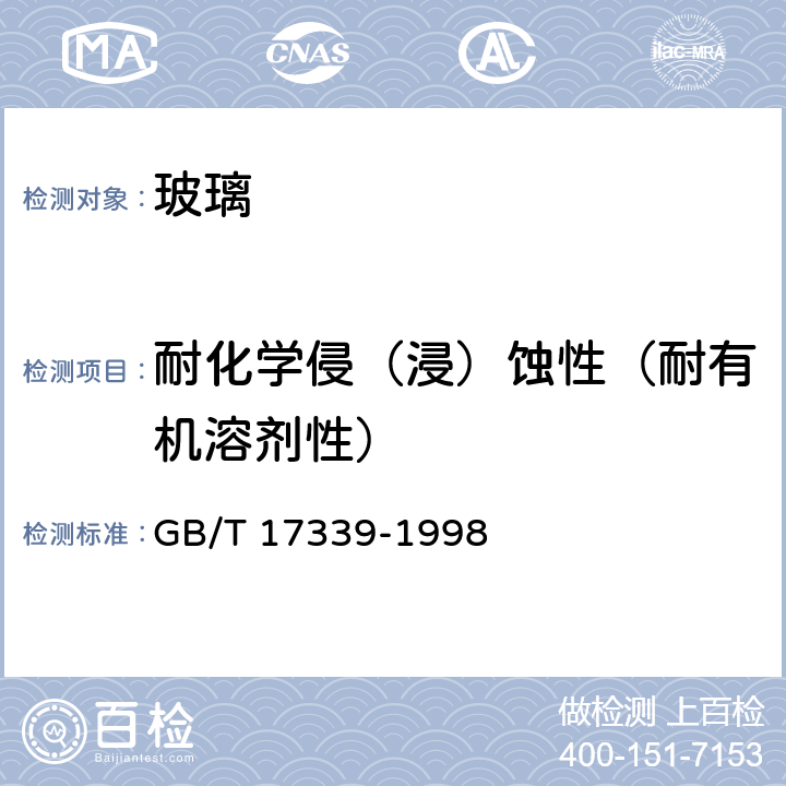 耐化学侵（浸）蚀性（耐有机溶剂性） 汽车安全玻璃耐化学浸蚀性和耐温度变化性试验方法 GB/T 17339-1998