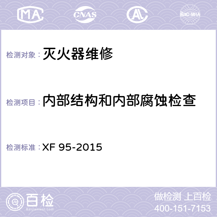 内部结构和内部腐蚀检查 灭火器维修 XF 95-2015 8.7