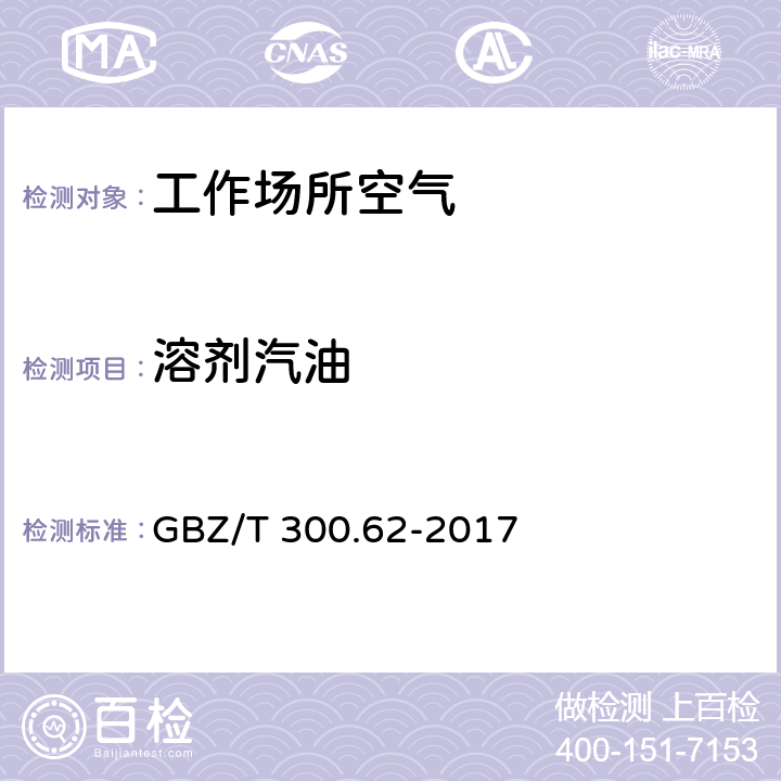 溶剂汽油 工作场所空气有毒物质测定 第62部分：溶剂汽油、液化石油气、抽余油和松节油 GBZ/T 300.62-2017