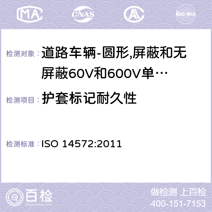 护套标记耐久性 道路车辆-圆形,护套,60V和600V屏蔽和无屏蔽单芯或多芯电缆-基本性能和高性能试验方法和要求 ISO 14572:2011 5.18