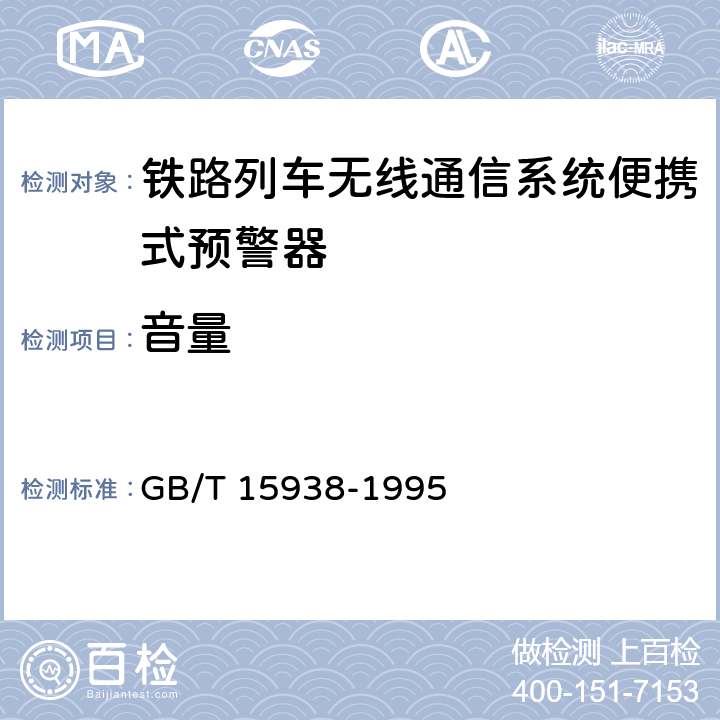 音量 无线寻呼系统设备总规范 GB/T 15938-1995 6.4.2.7