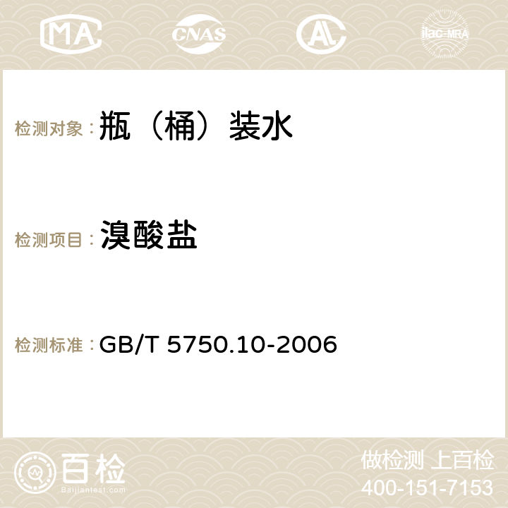 溴酸鹽 生活飲用水標準檢驗方法 消毒副產(chǎn)物指標 GB/T 5750.10-2006